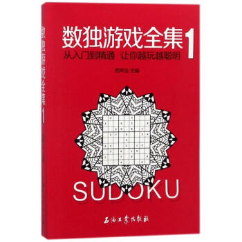 数独游戏全集(1) pdf epub mobi 电子书 下载