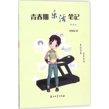 青春期樂活筆記(男生版) pdf epub mobi 電子書 下載