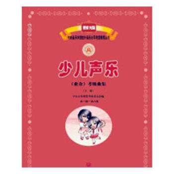 少儿声乐(业余)考级曲集:级-第六级:上册 pdf epub mobi 电子书 下载