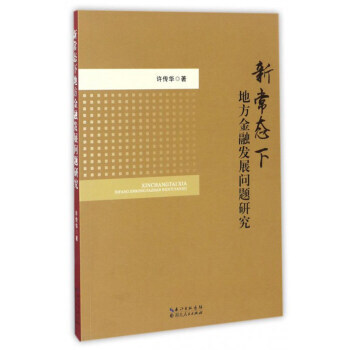 新常态下地方金融发展问题研究 pdf epub mobi 电子书 下载