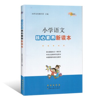 2018版68所名校圖書小學語文核心素養新讀本 通用版小學語文基礎知識 小升初語 文素質教育用書 pdf epub mobi 電子書 下載