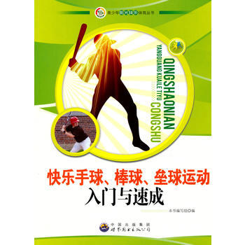 青少年陽光快樂體育叢書:快樂手球 棒球 壘球運動入門與速成9787510019951 世界 pdf epub mobi 電子書 下載