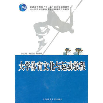 大学体育文化与运动教程 9787811007930 北京体育大学出版社 pdf epub mobi 电子书 下载
