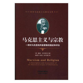 马克思主义与宗教：一种对马克思批判基督教的描述和评估 政治/军事 书籍 pdf epub mobi 电子书 下载