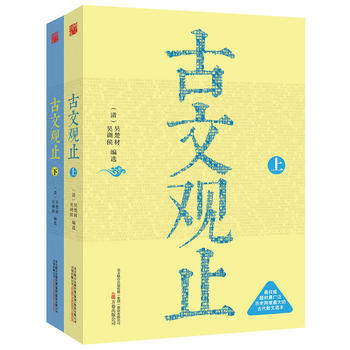 正版 古文观止：全2册 9787547039359 (清)吴楚材 吴调侯 万卷出版公司 pdf epub mobi 电子书 下载
