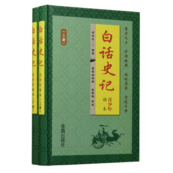 白话史记 青少年读本(套装上下册) [汉] 司马迁 pdf epub mobi 电子书 下载