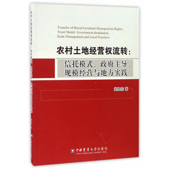 农村土地经营权流转：信托模式、主导、规模经营与地方实践 尚旭东 中国农业大学出版社 pdf epub mobi 电子书 下载