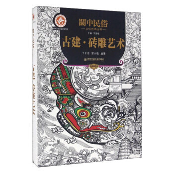 古建 磚雕藝術 9787560563794