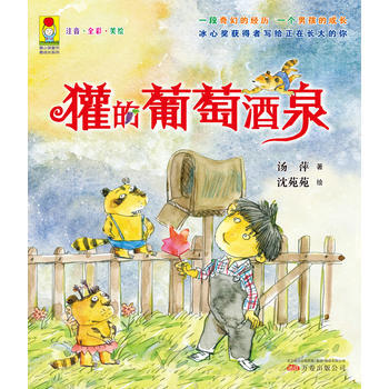 正版 小孩童书 成长系列：獾的葡萄酒泉(彩绘注音版 扫码听故事) 978754704245 pdf epub mobi 电子书 下载