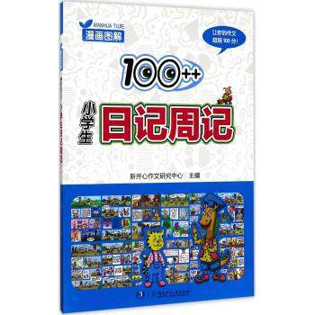 正版 漫画图解100++小学生日记周记 小学生作文书 课外辅导书 湖南少年儿童出版社 寓教于乐 循循 pdf epub mobi 电子书 下载