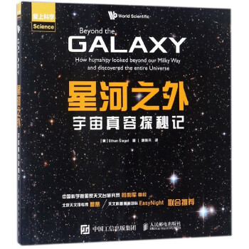 星河之外(宇宙真容探秘记爱上科学) pdf epub mobi 电子书 下载