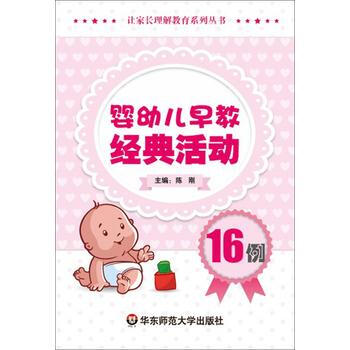 嬰幼兒早教經典活動16例 華東師範大學齣版社 pdf epub mobi 電子書 下載