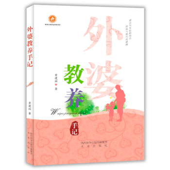 正版 外婆教养手记 9787541761737 黄建祖 未来出版社 pdf epub mobi 电子书 下载