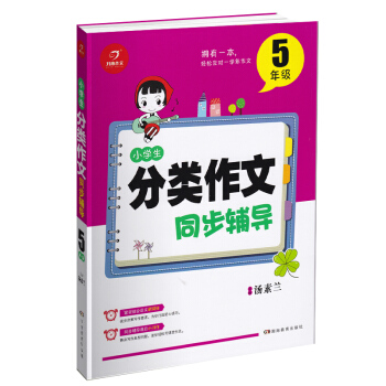 2018开心作文 小学生分类作文同步辅导 5年级 五年级满分获奖分类作文素材 小学生写作技法同步辅导 pdf epub mobi 电子书 下载
