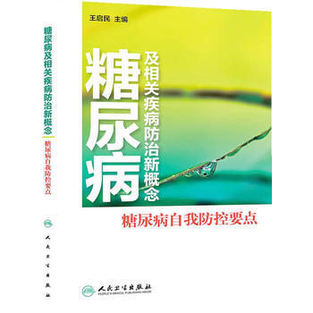 糖尿病及相关疾病防治新概念----糖尿病自我防控要点 pdf epub mobi 电子书 下载