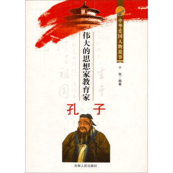 中华爱国人物故事：的思想家教育家孔子 于凯 pdf epub mobi 电子书 下载