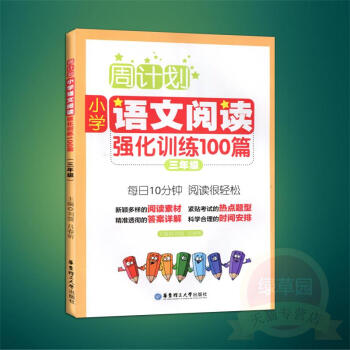 小學語文閱讀強化訓練100篇(3年級第2版)/周計劃 書 正版 華東理工大學編者:劉弢//呂春昕