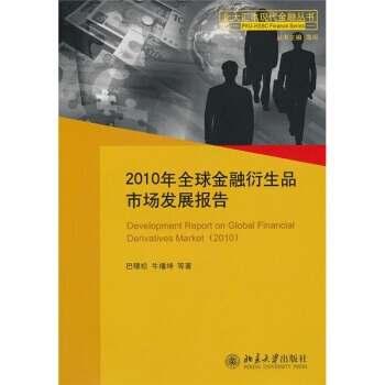 2010年全球金融衍生品市場發展報告 pdf epub mobi 電子書 下載