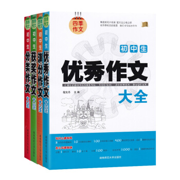 2018新版四季作文 初中生 满分获奖分类作文大全4本套 写作专解剖 创新技法精析 名师倾心讲解中学 pdf epub mobi 电子书 下载