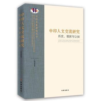中印人文交流研究:曆史、現狀與認知:the past and the present a pdf epub mobi 電子書 下載