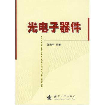 光电子器件 pdf epub mobi 电子书 下载