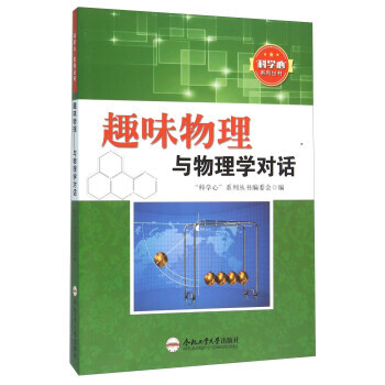 趣味物理 与物理学对话 “科学心”系列丛书编委会 pdf epub mobi 电子书 下载