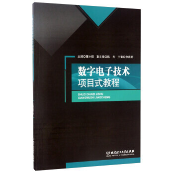 數字電子技術項目式教程 董小瓊,陳傑 北京理工大學齣版社 pdf epub mobi 電子書 下載