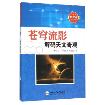 苍穹流影 解码天文奇观 “科学心”系列丛书编委会 pdf epub mobi 电子书 下载