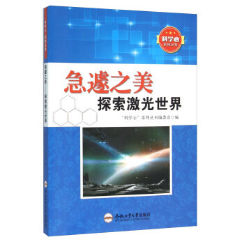 急遽之美 探索激光世界 “科学心”系列丛书编委会 pdf epub mobi 电子书 下载