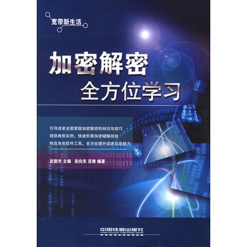 [二手] 加密解密全方位学习——宽带新生活 pdf epub mobi 电子书 下载