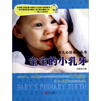 正版新書--育兒心經係列叢書:寶寶的牙 劉春偉 北京聯閤齣版公司