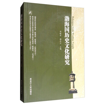 渤海國曆史文化研究 9787207110435 pdf epub mobi 電子書 下載
