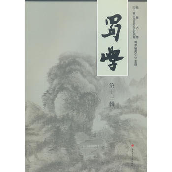 蜀學(第十三輯) 齣版社:西南交通大學齣版社 西南交通大學齣版社 pdf epub mobi 電子書 下載