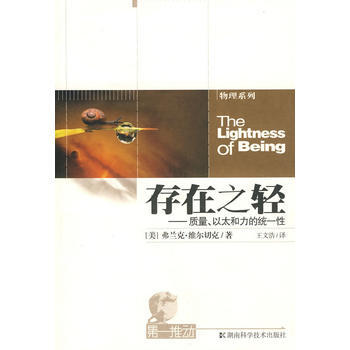 推动 物理系列-存在之轻-质量、以太和力的统一性 pdf epub mobi 电子书 下载