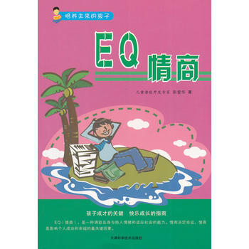 正版新書--培養未來的孩子--EQ情商 彭愛華 天津科學技術齣版社 pdf epub mobi 電子書 下載