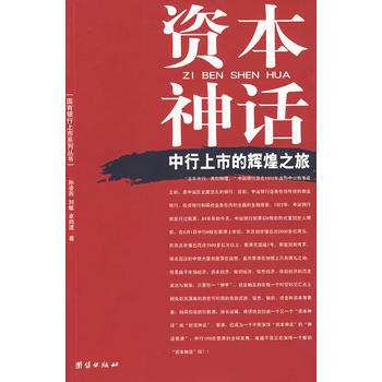 資本神話：中行上市的輝煌之旅 pdf epub mobi 電子書 下載