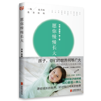 願你慢慢長大 劉瑜、周國平等,聯閤讀創 齣品 北京聯閤齣版有限公司 pdf epub mobi 電子書 下載