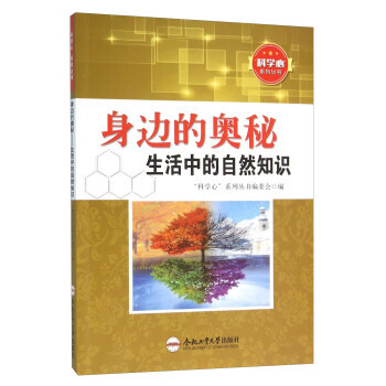 身边的奥秘 生活中的自然知识 “科学心”系列丛书编委会 pdf epub mobi 电子书 下载