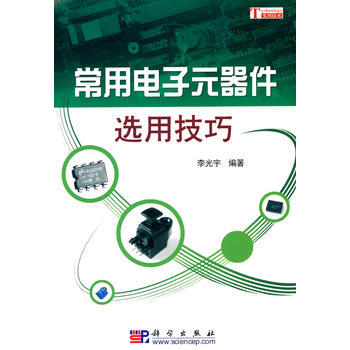 常用电子元器件选用技巧 pdf epub mobi 电子书 下载