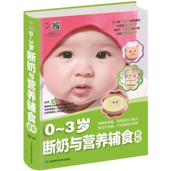 0-3歲斷奶與營養輔食百科 張曄 pdf epub mobi 電子書 下載