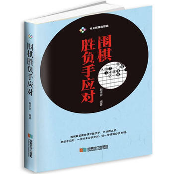 围棋胜负手应对 赵余宏 成都时代出版社 pdf epub mobi 电子书 下载