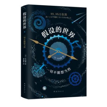 假设的世界:一切不能想当然 (日)竹内薰 南海出版公司 pdf epub mobi 电子书 下载
