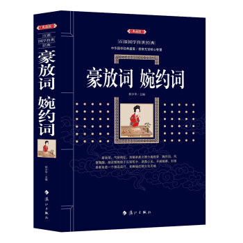 豪放词 婉约词 林少华 漓江出版社 pdf epub mobi 电子书 下载
