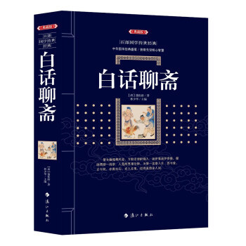 白话聊斋 蒲松龄；林少华 漓江出版社 pdf epub mobi 电子书 下载