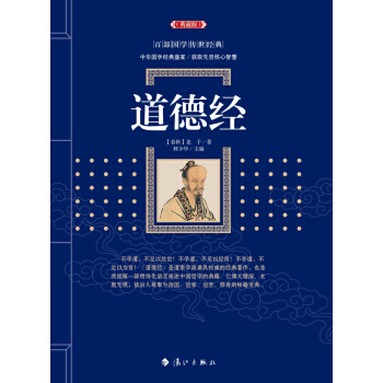 道德经 老子；林少华 漓江出版社 pdf epub mobi 电子书 下载