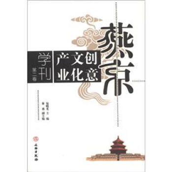 燕京創意文化産業學刊(第2捲) pdf epub mobi 電子書 下載