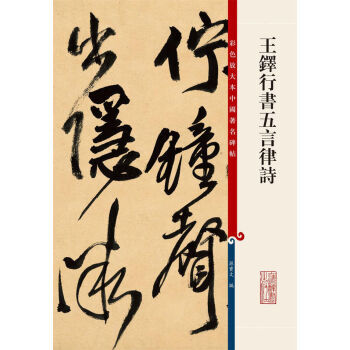 彩色放大本中国碑帖 王铎行书五言律诗 孙宝文 上海辞书出版社 pdf epub mobi 电子书 下载