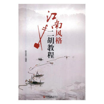 江南风格二胡教程 音乐 书籍 pdf epub mobi 电子书 下载