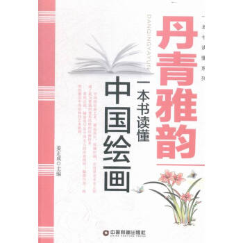 丹青雅韻:一本書讀懂中國繪畫