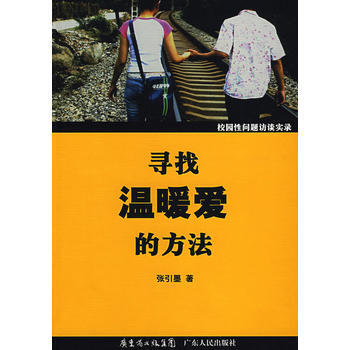 寻找温暖爱的方法校园性问题访谈实录 pdf epub mobi 电子书 下载
